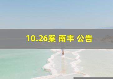 10.26案 南丰 公告